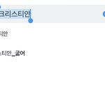 크리스티안 팬들아!! 맛집<b>해시</b> 생김