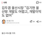 김두겸 울산시장,김기현 울산땅 개발<b>이익</b> 없다고 브리핑!