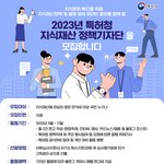 [특허청] 2023 특허청 지식재산 <b>정책</b>기자단을 모집합니다