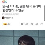 와 끼발 박지훈 차기작 기사 또 남