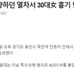 <b>죽전역</b> 칼부림 ㄷㄷ