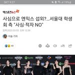 [댓글부탁해] <b>엔믹스</b> 서울대 논란뜸 !!!!