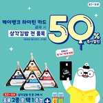 3월말까지 세븐일레븐에서 삼각김밥 50%할인 횟수 <b>무제</b>한 ㅋ