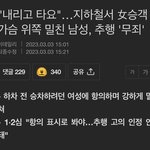 [댓글부탁해] 여자 밀쳐도 추행 <b>무죄</b>래요