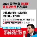 [힘<b>내라</b> 대한민국 국민의힘 제3차 전당대회 투표 안내]
