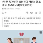 [방탈죄송] 1년 동거해놓고 <b>재산분</b>할 요구한 방울뱀 기사