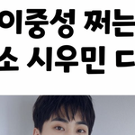 시우민 <b>원본</b> 있는사람??