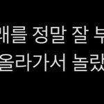 김태래 고음 잘했대