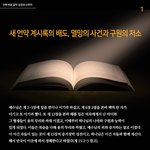[모두드루와] 하나님의 새언약 요한계시록 얼마나 아시나요?