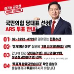 3월6~7일 국민의힘 당대표 선거 ARS 투표 <b>안내</b>