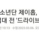 [방탄소년단] 호비 제.<b>이</b>팍님 드라.<b>이브</b> 출연!!!!