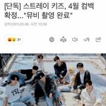 [스키즈] 컴백 4월????????(<b>미정</b>이랭…ㅠㅠ)