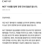 [드루와] <b>NCT</b> '사생활 침해' 관련 안내 공지