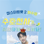 [이것좀봐줘] 미스터트롯2 <b>최수호</b> 문자투표 이벤트 참여하고 선물...