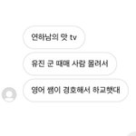 [모두드루와] 한유진ㅋㅋ학교 사람 몰려서 영어 쌤이 경호해서 <b>하교</b>했대ㅋㅋ