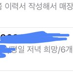 [댓글부탁해] 알바천국 전화로 문자해도 걍 똑같이 감??