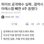 [모두드루와] 하이브 사실상 SM <b>인수</b> 실패