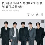 [몬스타엑스] 얘들아 우리 <b>아형</b> ㅠㅠㅠ