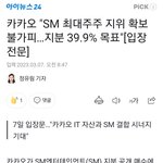 <b>sm</b> 주식들 사셨나요?