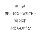 펜타곤 <b>초동</b> 생각보다 잘 안나왔었구나