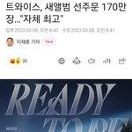 트와이스 선<b>주문</b> 170만장