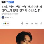 <b>라비</b> 혐의 인정했대