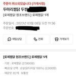 [드루와] 뭐지 로제<b>찜</b><b>닭</b> 시켰는데 주문취소당함