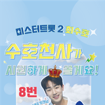 [모두드루와] 내일밤 10시 미스터트롯2 <b>최수호</b> 문자투표 이벤트 참여하고...