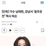 가수 남태현, 강남서 '음주운전' 택시 <b>파손</b>