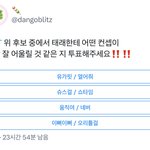 ‼️꿀타래들아 트위터에서 컨셉 투표 시작함‼️