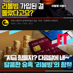 [꼭조언부탁] 남편이 카드값을 <b>리볼빙</b>으로 했다는데