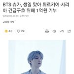 <b>방탄</b> <b>슈가</b> 생일 맞아 1억 기부