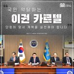 국민 약탈하는 이권 카르텔! 단호히 맞서 <b>개혁</b>을 실천해야