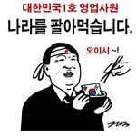[개념상실] 우리나라  1호 영업<b>사원</b>이 팔아먹은 것은 우리나라