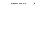<b>엠넷</b> 플러스 지금 나만 오류뜨냐