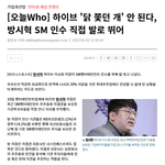 하이브 '닭 쫓던 개' 안 된다, 방시혁 SM <b>인수</b> 직접 발로 뛰어