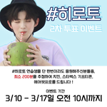 보이즈플래닛 투표하고 <b>에어</b>팟+치킨 가져가자!