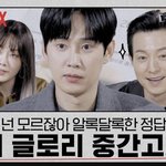 [드루와] ❗️더 글로리 2❗️ 과<b>몰입</b> 토론하자