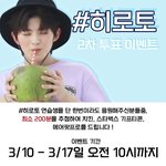 히로토 투표이벤트 규모 레전드임 <b>참여</b>해!