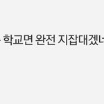 [댓글부탁해] <b>지잡</b>대일수록 인싸 집합소라는 증거