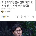 더글로리 <b>피디</b> 안길호 학폭 인정함