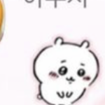 이 <b>캐릭터</b> 이름 뭐임?