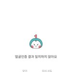 얼굴인증 <b>실패</b>함