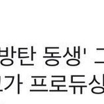 방탄 동생 그룹 또 나오다...