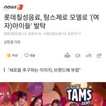 롯데칠성음료, 탐스<b>제로</b> 모델로 (여자)아이들 발탁