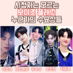 시청자는 모르는 보이즈플래닛 누군가의 수요상들