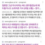 [방탈죄송] 버스 문 두드리다가 똥밟은 <b>사례</b>들