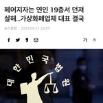 '헤어지자는 연인 19층서 던져 살해.. 가상<b>화폐</b>업체 대표