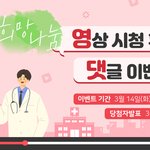 한국보훈복지<b>의료</b>공단 희망나눔 영상 시청 후기 댓글 이벤트에 참여하세요...