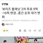 이번 2차 순위 <b>변화</b> 많나봐
